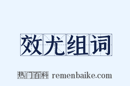 效尤组词是什么意思的图片